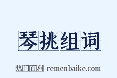 琴挑组词是什么意思的图片
